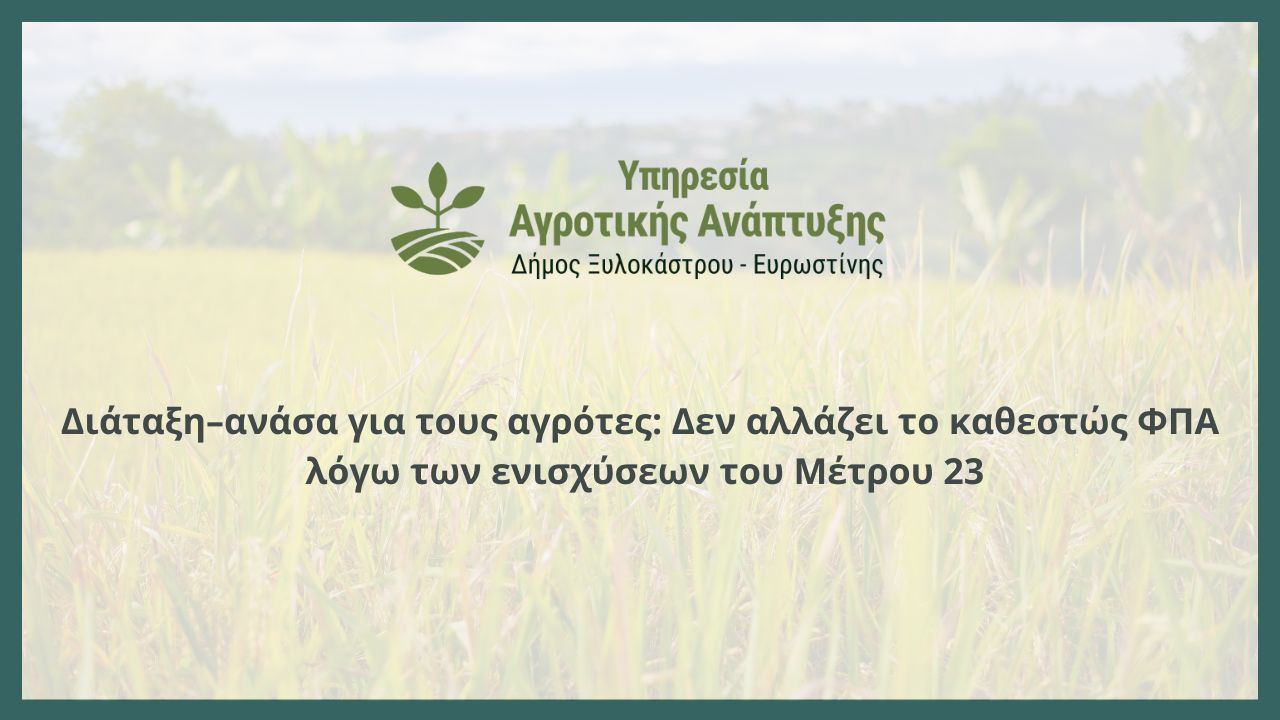 Διάταξη–ανάσα για τους αγρότες: Δεν αλλάζει το καθεστώς ΦΠΑ λόγω των ενισχύσεων του Μέτρου 23