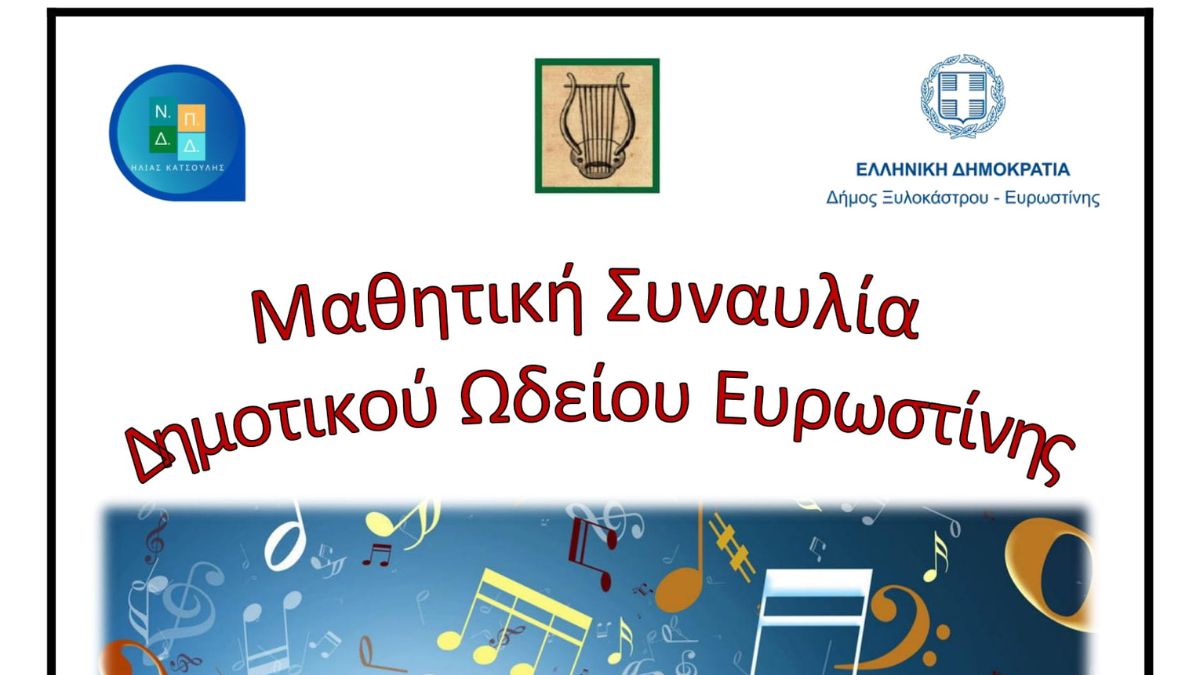 Μαθητική συναυλία του Δημοτικού Ωδείου Ευρωστίνης