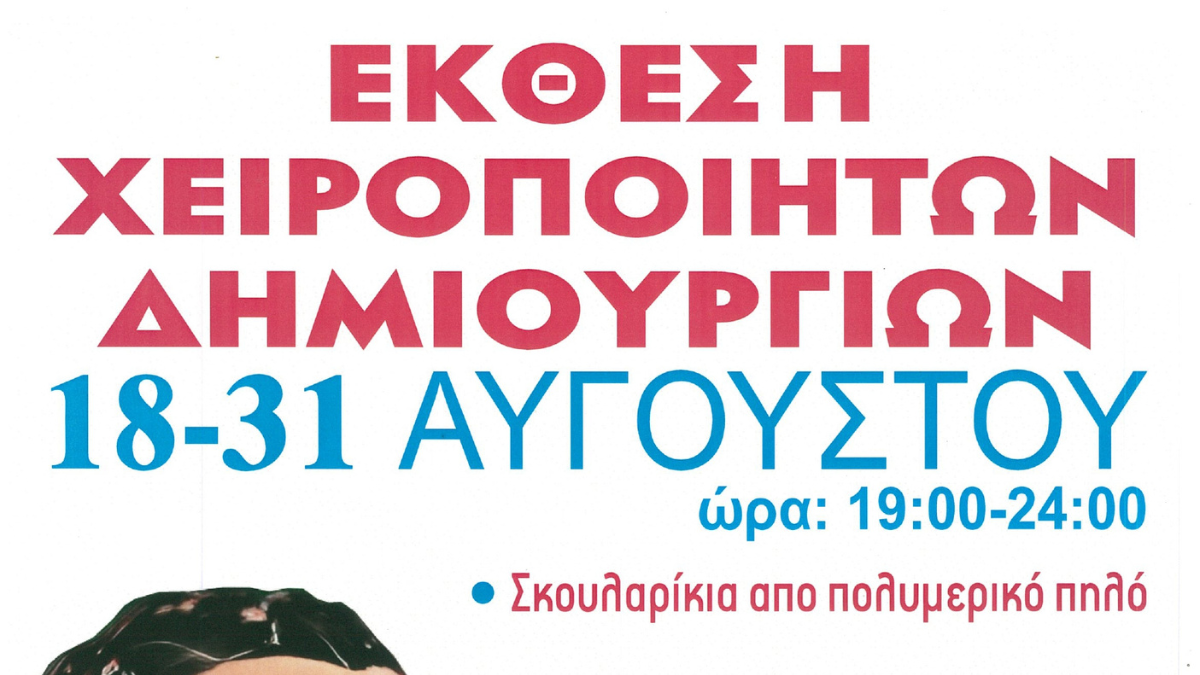 Έκθεση χειροποίητων δημιουργιών στο Δερβένι από 18-31 Αυγούστου