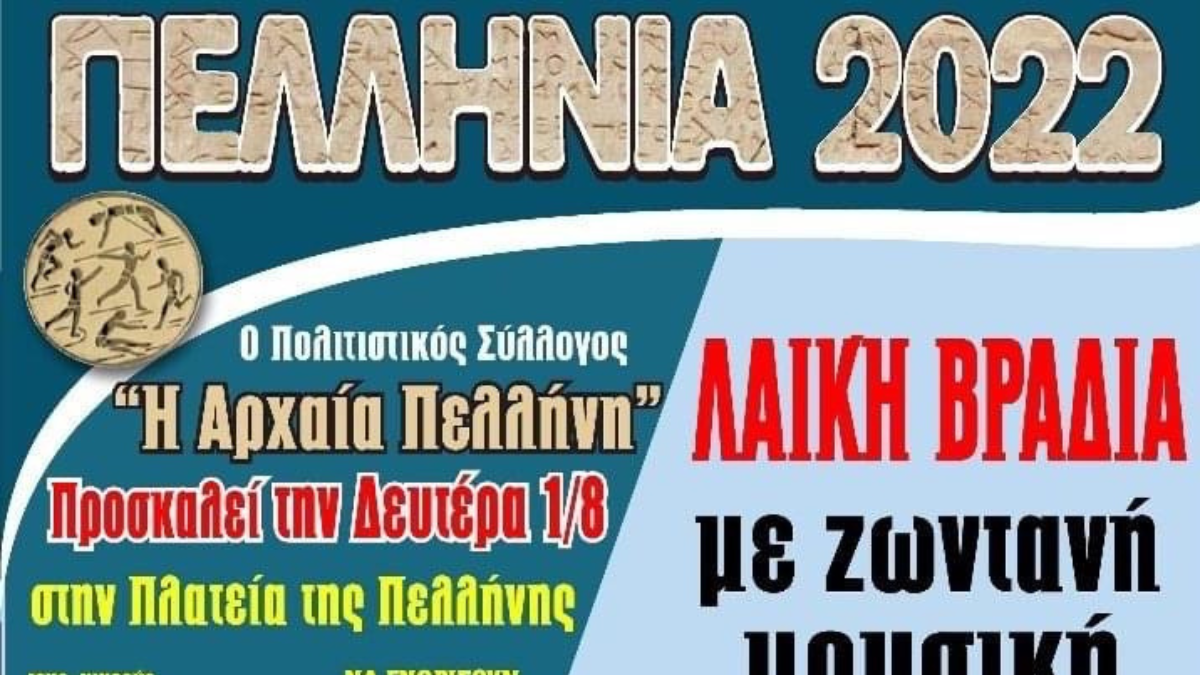 "Πελλήνια 2022" τη Δευτέρα 1 Αυγούστου στην πλατεία της Πελλήνης