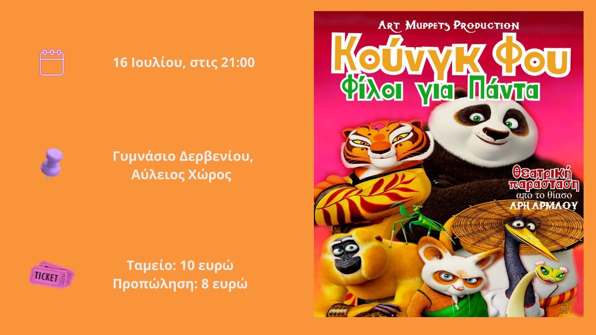 Κουνγκ Φου: Φίλοι για Πάντα – 16 Ιουλίου & ώρα 21:00, στο Γυμνάσιο Δερβενίου