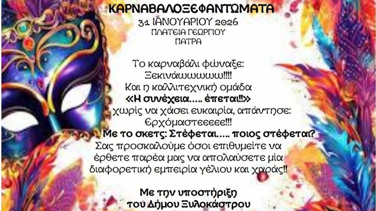 Καρναβαλοξεφαντώματα 2026: Η συνέχεια... έπεται στην Πάτρα!