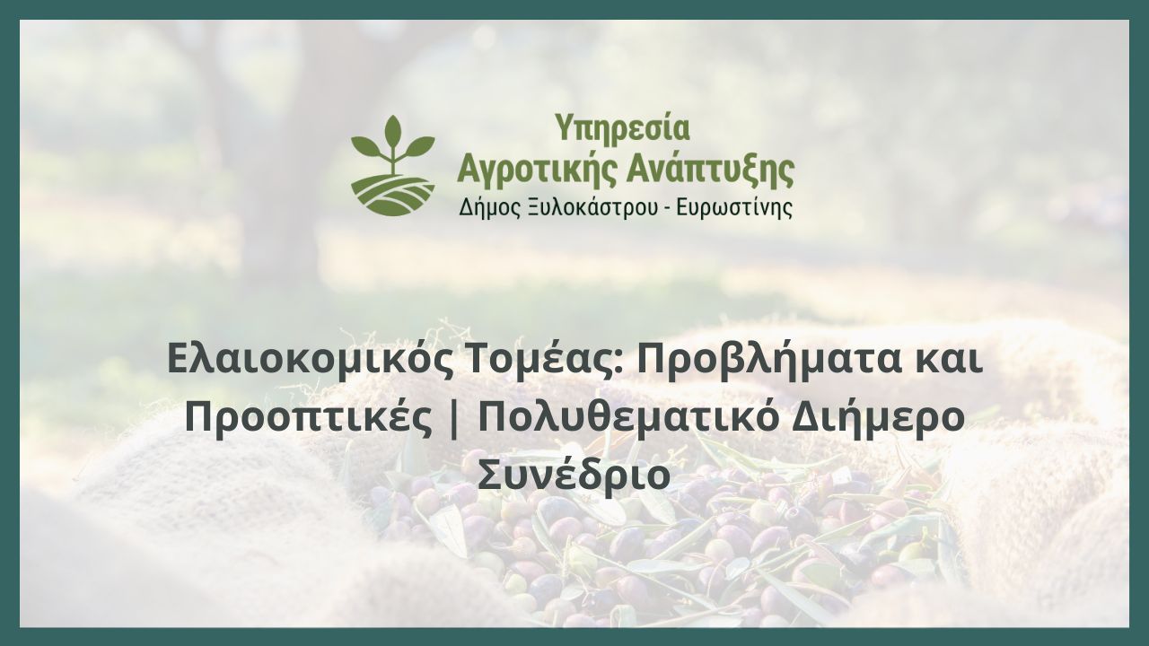 Ελαιοκομικός Τομέας: Προβλήματα και Προοπτικές | Πολυθεματικό Διήμερο Συνέδριο
