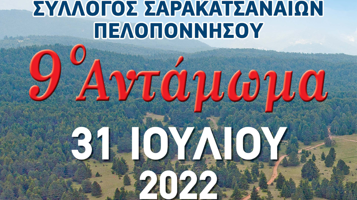 Tο 9ο Αντάμωμα του Συλλόγου Σαρακατσαναίων Πελοποννήσου στις 30 & 31 Ιουλίου