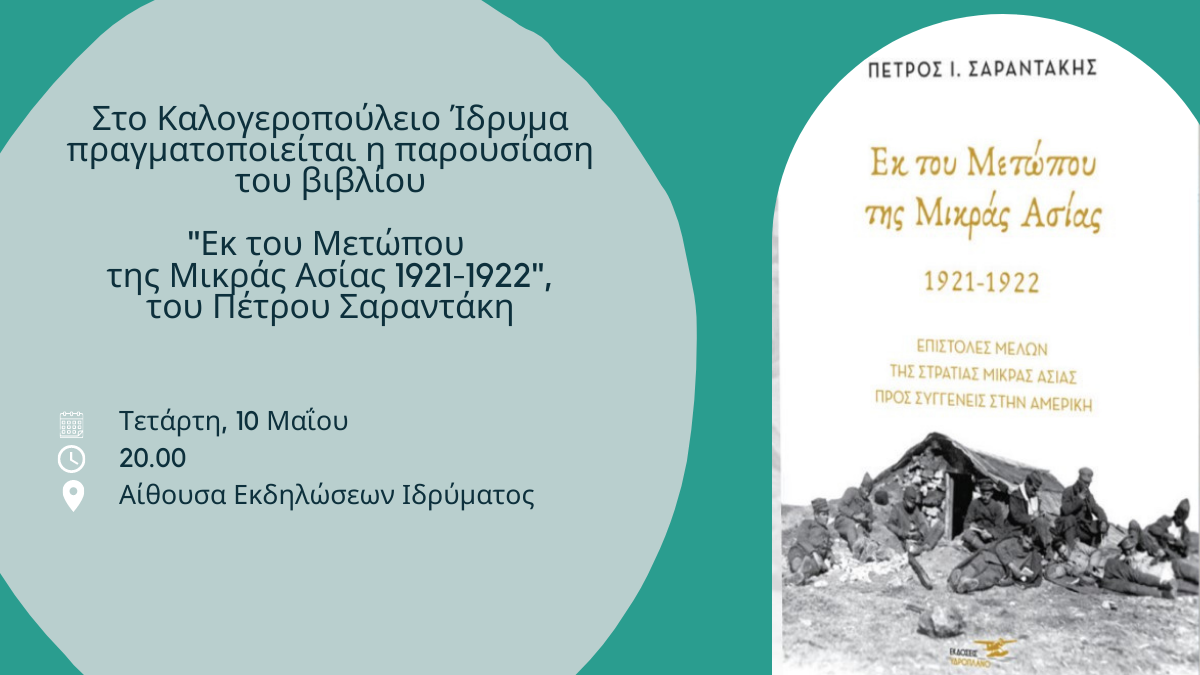 Το Καλογεροπούλειο Ίδρυμα μάς καλεί στην παρουσίαση του βιβλίου «Εκ του Μετώπου της Μικράς Ασίας 1921 – 1922»