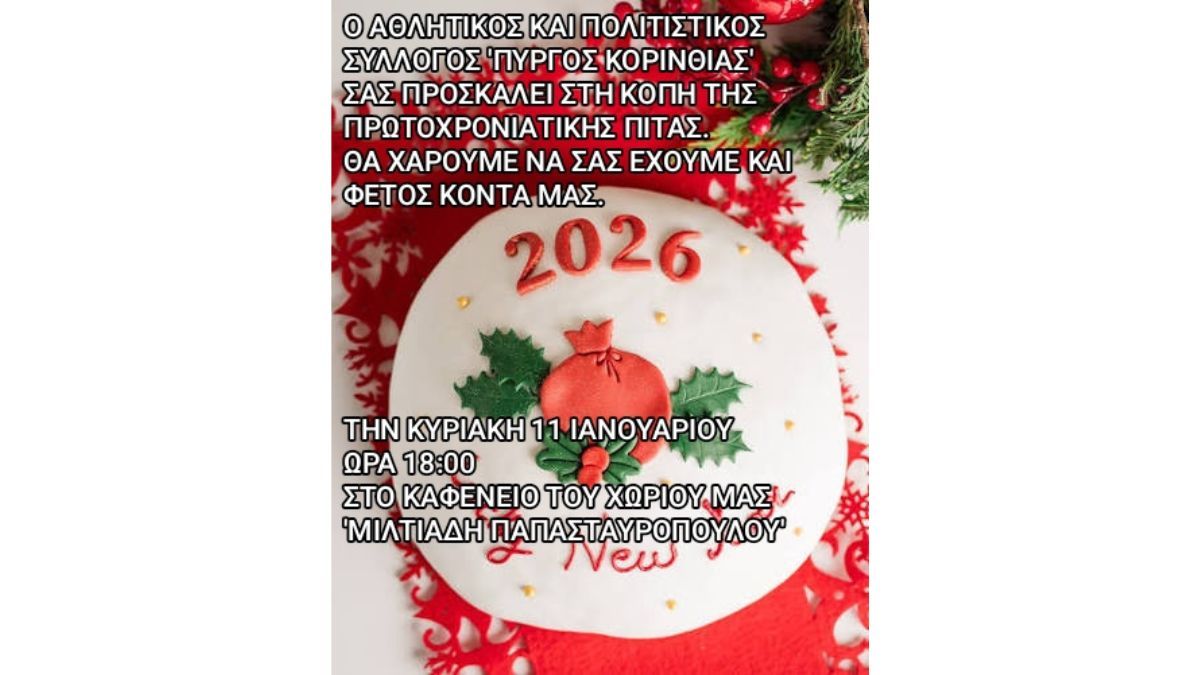 Κοπή Πρωτοχρονιάτικης Πίτας από τον Αθλητικό και Πολιτιστικό Σύλλογο «Πύργος Κορινθίας»