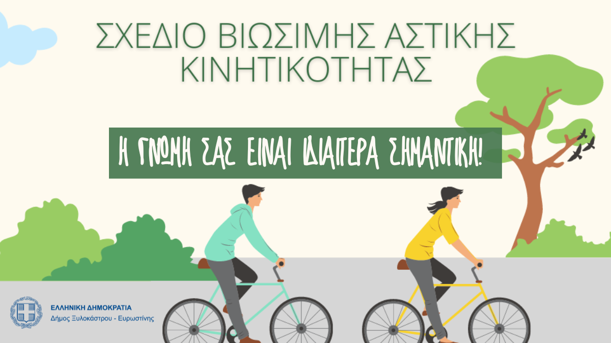 Πρόσκληση συμμετοχής στη Β΄ θεματική διαβούλευση στο πλαίσιο εκπόνησης του Σχεδίου Βιώσιμης Αστικής Κινητικότητας (ΣΒΑΚ)