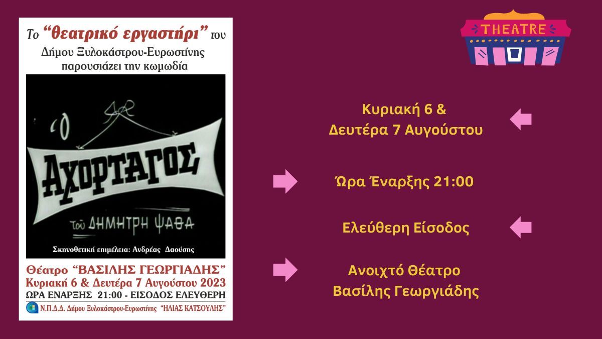 «Ο ΑΧΟΡΤΑΓΟΣ» του Δ. Ψαθά έρχεται στο «Βασίλης Γεωργιάδης»! – 6 & 7 Αυγούστου, στις 21:00