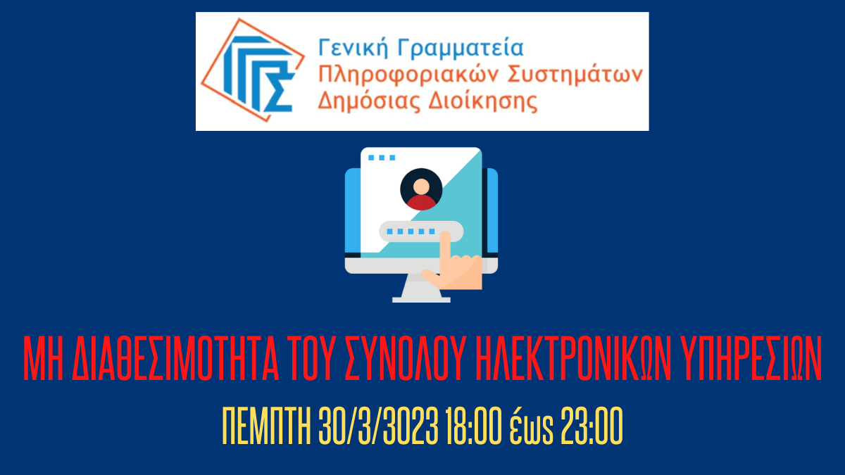 Προγραμματισμένη αναβάθμιση υποδομών της ΓΓΠΣΔΔ – Μη διαθεσιμότητα ηλεκτρονικών υπηρεσιών