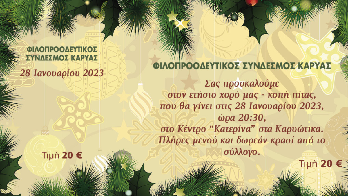 O Φιλοπροοδευτικός Σύνδεσμος Καρυάς σας προσκαλεί στον ετήσιο χορό του το Σάββατο 28 Ιανουαρίου 2023