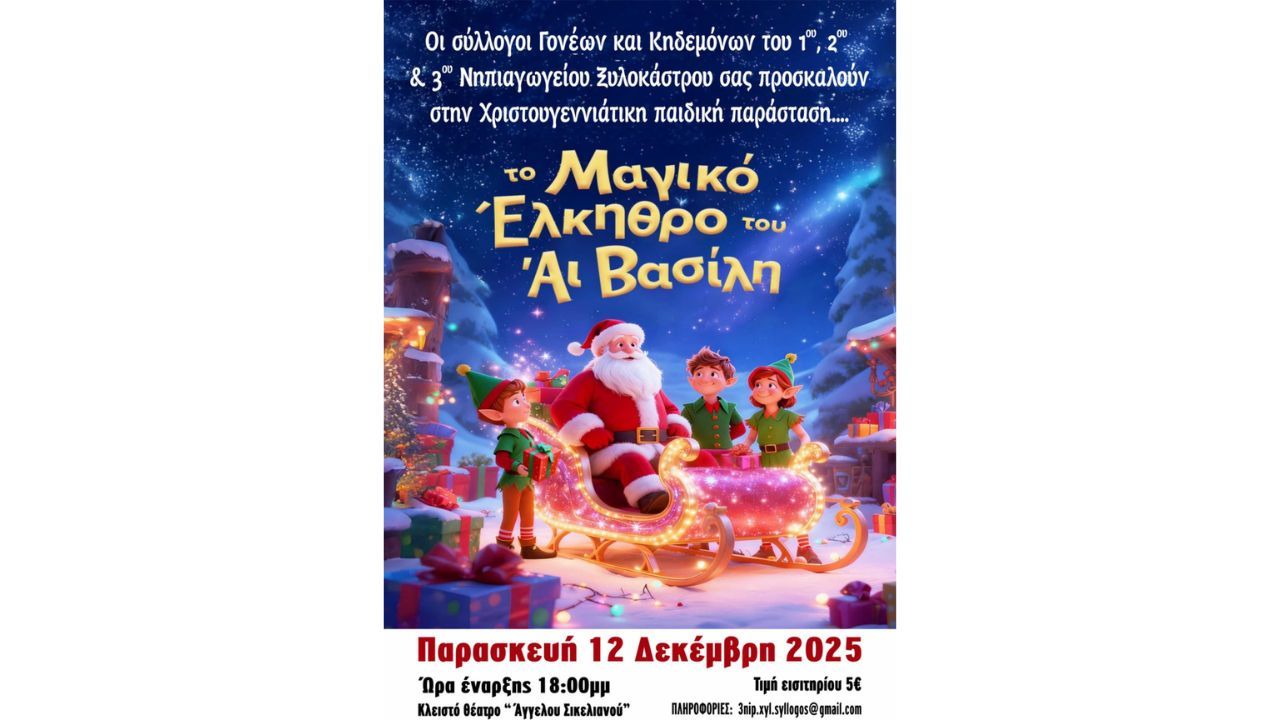 Παιδική παράσταση "Το μαγικό έλκηθρο του Άϊ Βασίλη"