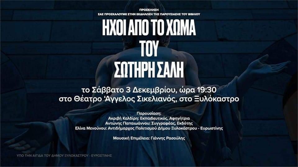 "Ήχοι από το χώμα" του Σωτήρη Σαλή