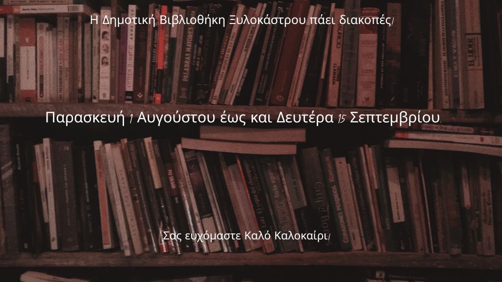Η Δημοτική Βιβλιοθήκη Ξυλοκάστρου πάει διακοπές!