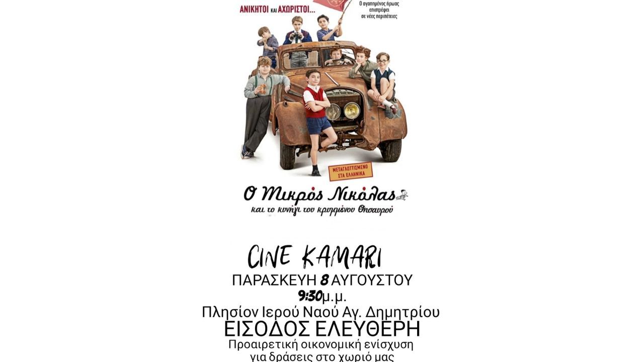 Θερινός Κινηματογράφος "Το Καμάρι"