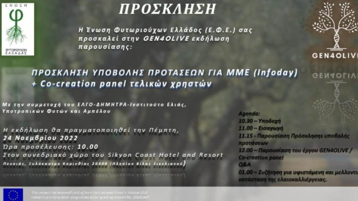 Πρόσκληση της Ένωσης Φυτωριούχων Ελλάδος στην εκδήλωση παρουσίασης "ΠΡΟΣΚΛΗΣΗ ΥΠΟΒΟΛΗΣ ΠΡΟΤΑΣΕΩΝ ΓΙΑ ΜΜΕ (Infoday) + Cocreation panel τελικών χρηστών"