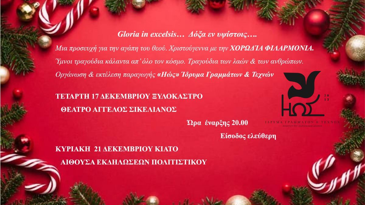 Χριστουγεννιάτικη Συναυλία από το Ίδρυμα Γραμμάτων & Τεχνών ΗΩΣ