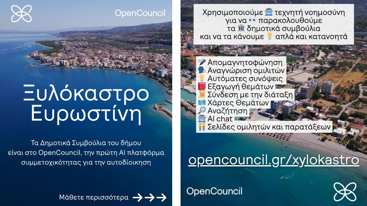 Ο Δήμος Ξυλοκάστρου - Ευρωστίνης πρωτοπορεί με την υιοθέτηση της πλατφόρμας OpenCouncil - Η πρώτη AI πλατφόρμα συμμετοχικότητας για την τοπική αυτοδιοίκηση