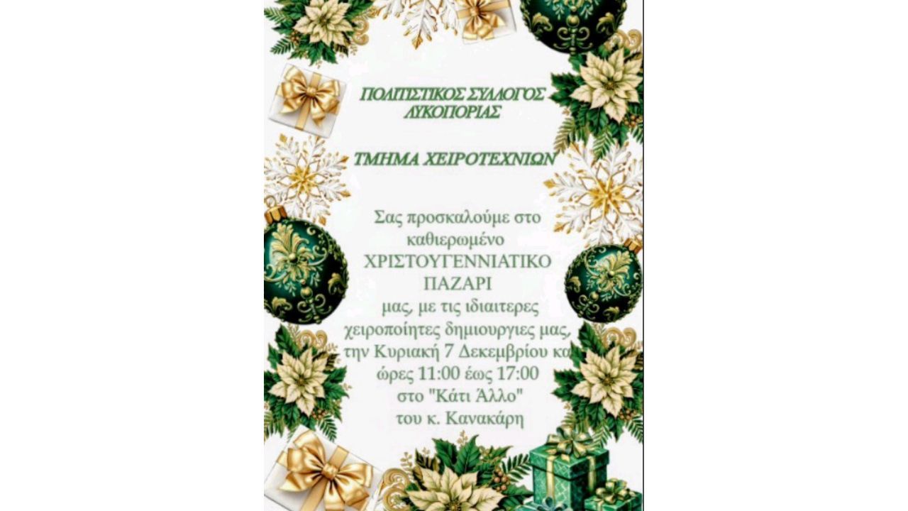 Χριστουγεννιάτικο Παζάρι από τον Πολιτιστικό Σύλλογο Λυκοποριάς