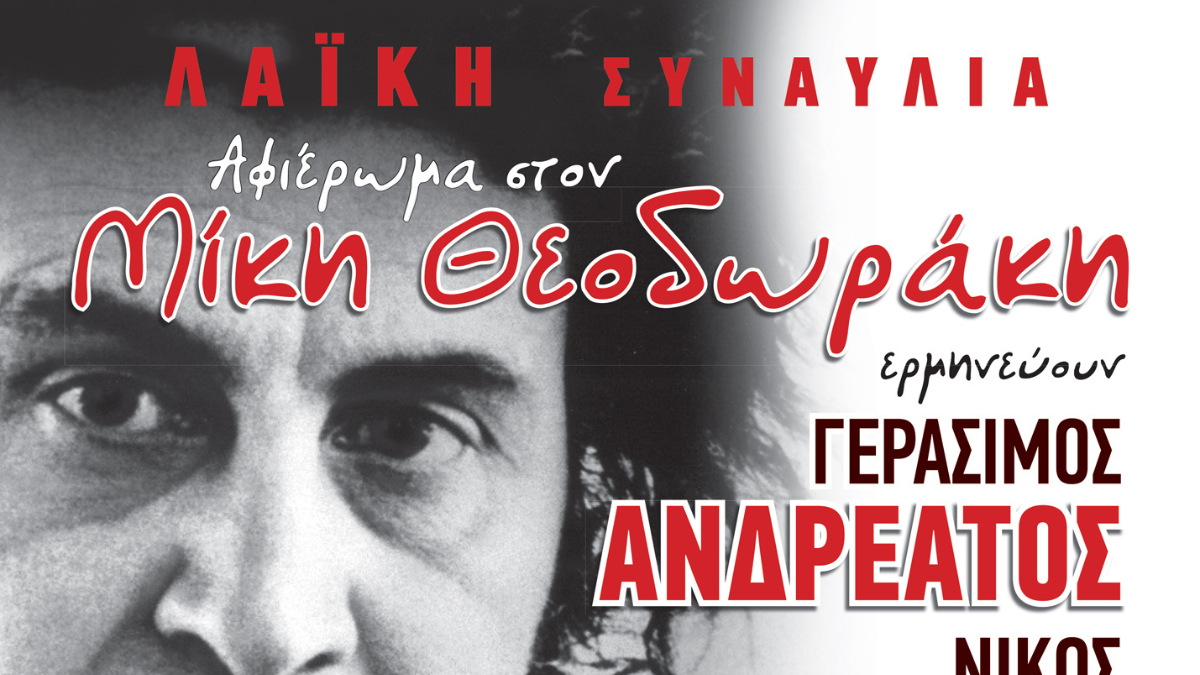 Αφιέρωμα στο Μίκη Θεοδωράκη με γνωστούς καλλιτέχνες το Σάββατο 6 Αυγούστου στην παραλία Λουτρού