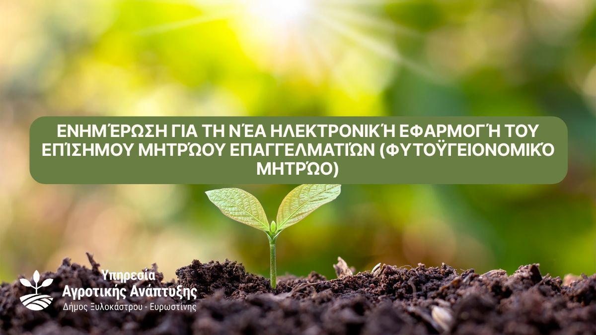 Ενημέρωση για τη νέα ηλεκτρονική εφαρμογή του Επίσημου Μητρώου Επαγγελματιών (Φυτοϋγειονομικό Μητρώο)
