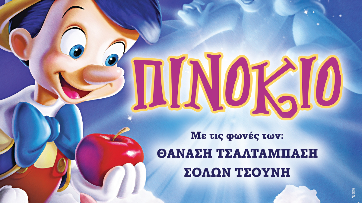 Ο "Πινόκιο" έρχεται στο Ξυλόκαστρο την Πέμπτη 11 Αυγούστου