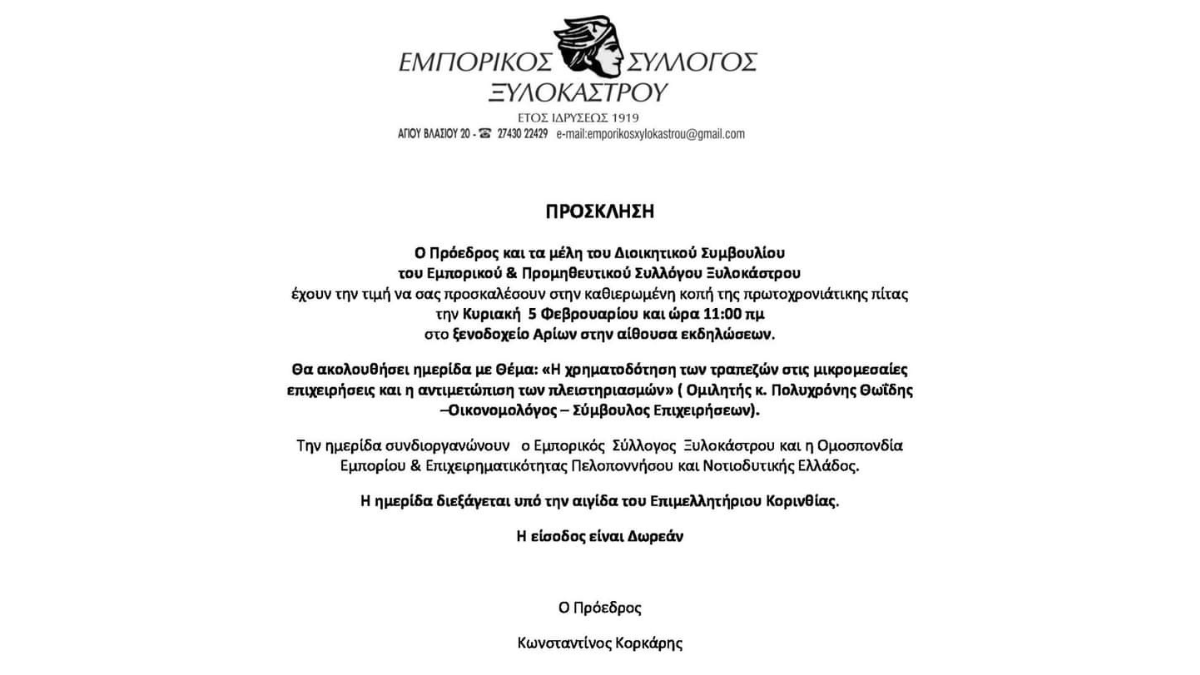 Κοπή Πρωτοχρονιάτικης Πίτας Εμπορικού & Προμηθευτικού Συλλόγου Ξυλοκάστρου