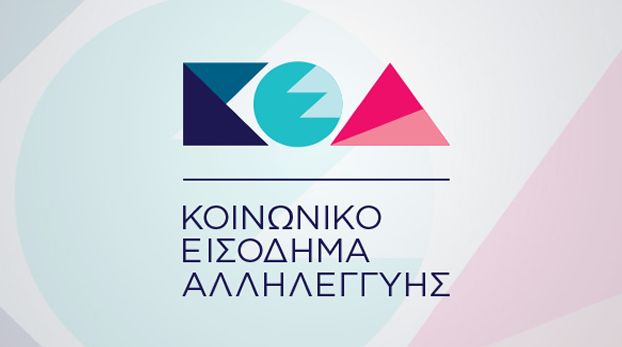 Ανακοίνωση για το Κοινωνικό Εισόδημα Αλληλεγγύης