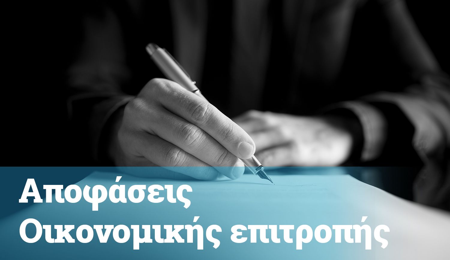 Αποφάσεις Δημοτικής Επιτροπής 2026