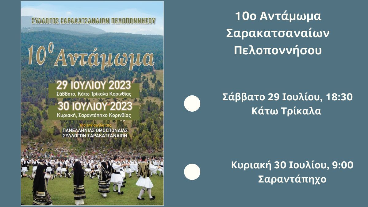 Το 10ο Αντάμωμα Σαρακατσαναίων έρχεται! - 29 & 30 Ιουλίου, Κ. Τρίκαλα & Σαραντάπηχο