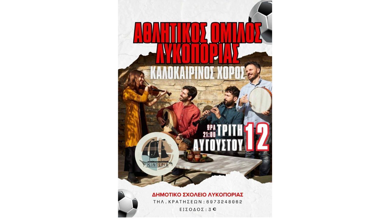 Καλοκαιρινός Χορός από τον Αθλητικό Όμιλο Λυκοποριάς
