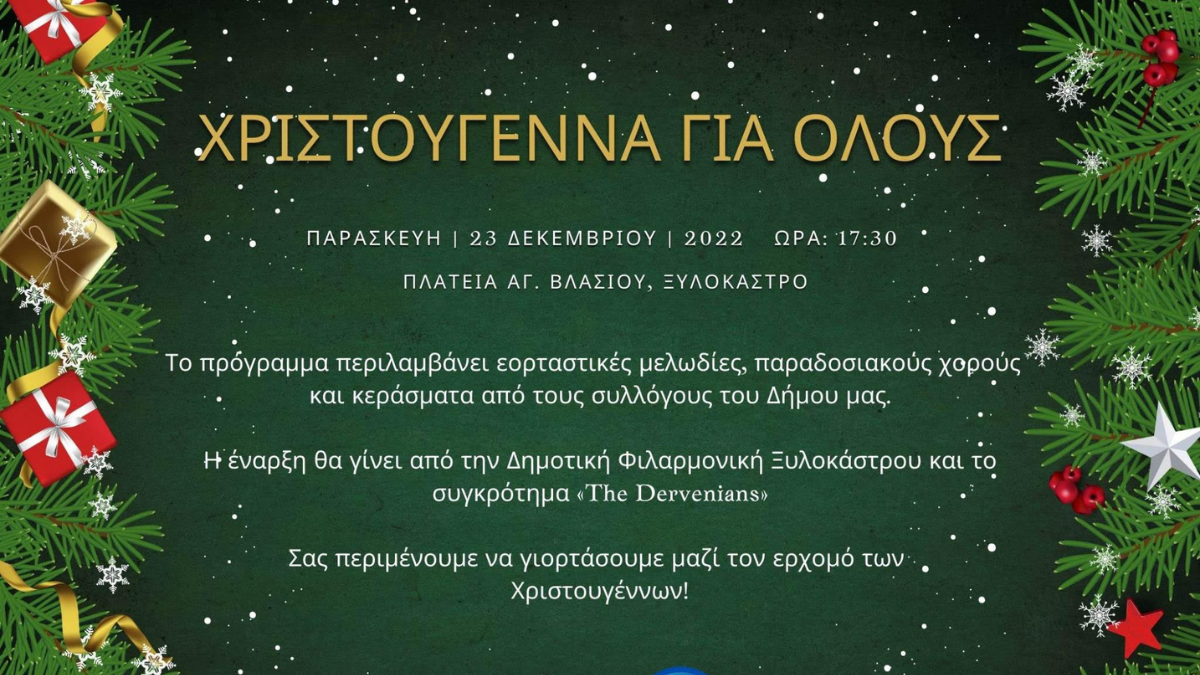 Η μεγάλη χριστουγεννιάτικη γιορτή των συλλόγων του Δήμου την Παρασκευή 23/12 στο κέντρο του Ξυλοκάστρου