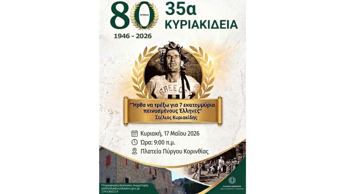 35α Κυριακίδεια 2026 - Προκήρυξη