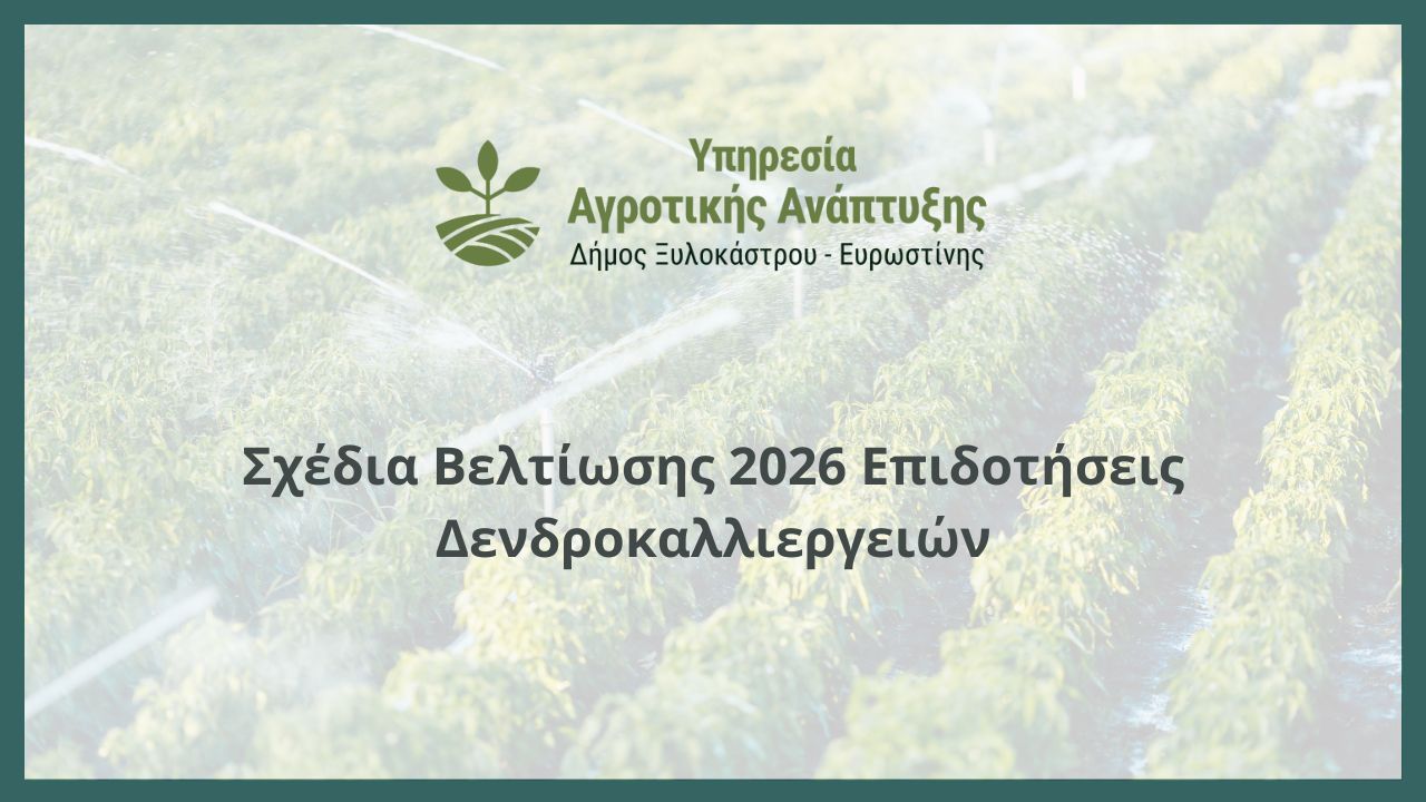 Σχέδια Βελτίωσης 2026 Επιδοτήσεις Δενδροκαλλιεργειών