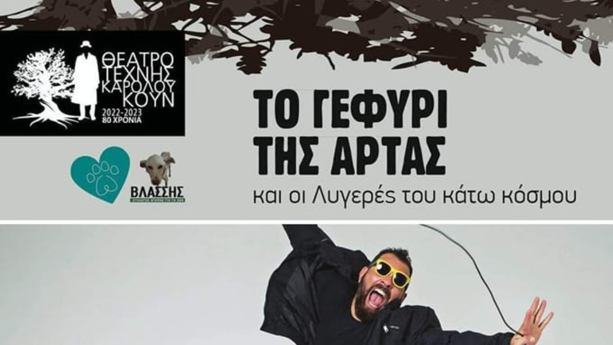 *Το Γεφύρι της Άρτας και οι Λυγερές του Κάτω Κόσμου* στο θέατρο Άγγελος Σικελιανός
