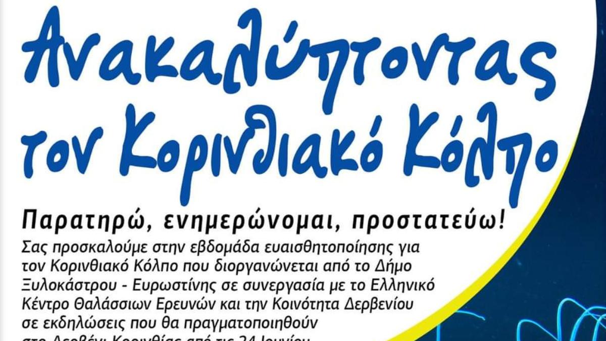 "Ανακαλύπτοντας τον Κορινθιακό Κόλπο"