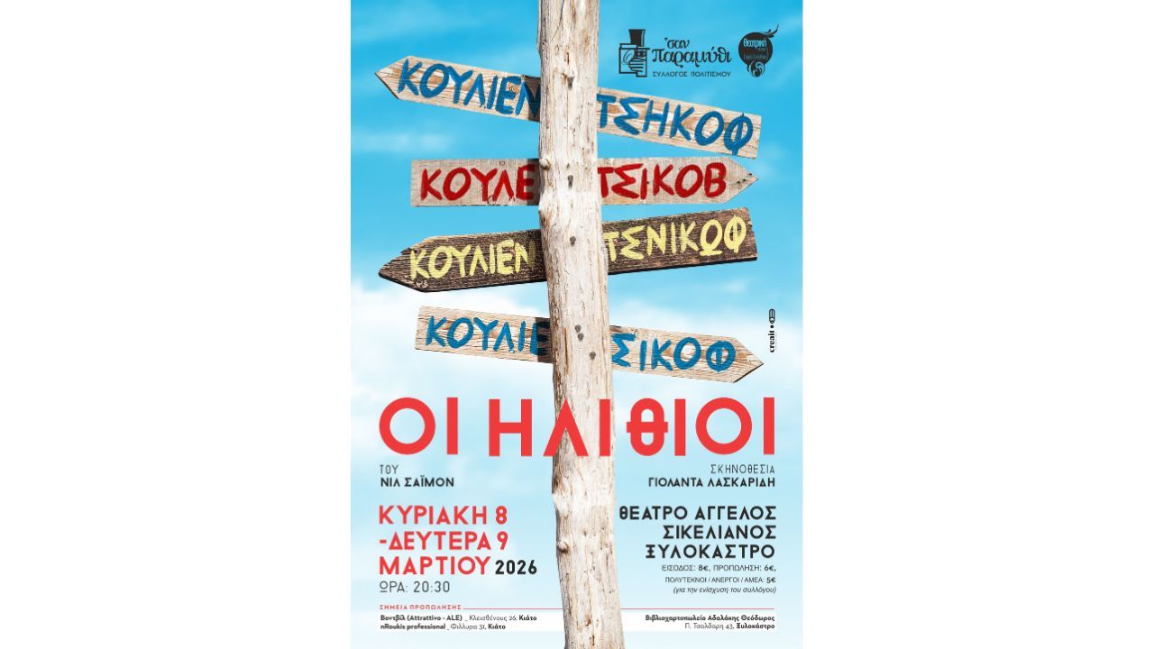 Η θεατρική ομάδα του Συλλόγου Πολιτισμού «Σαν Παραμύθι» παρουσιάζει το έργο «Οι Ηλίθιοι» στο Ξυλόκαστρο