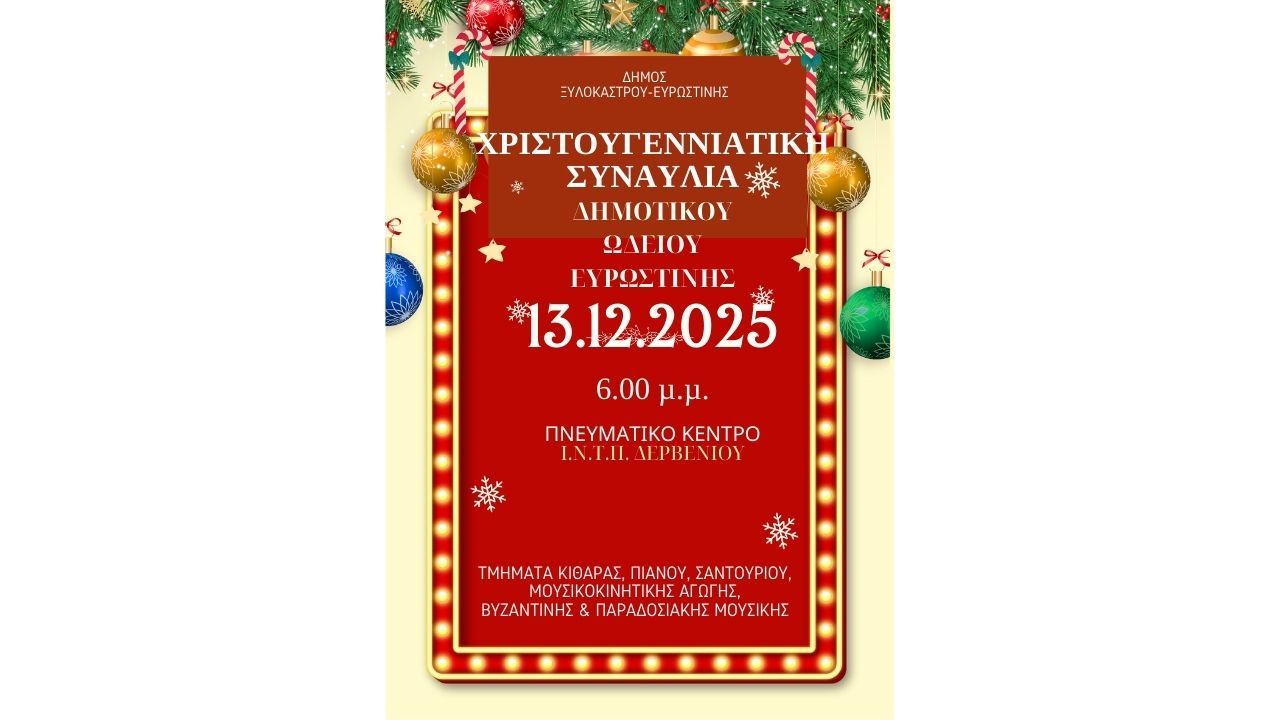 Χριστουγεννιάτικη Συναυλία Δημοτικού Ωδείου Ευρωστίνης