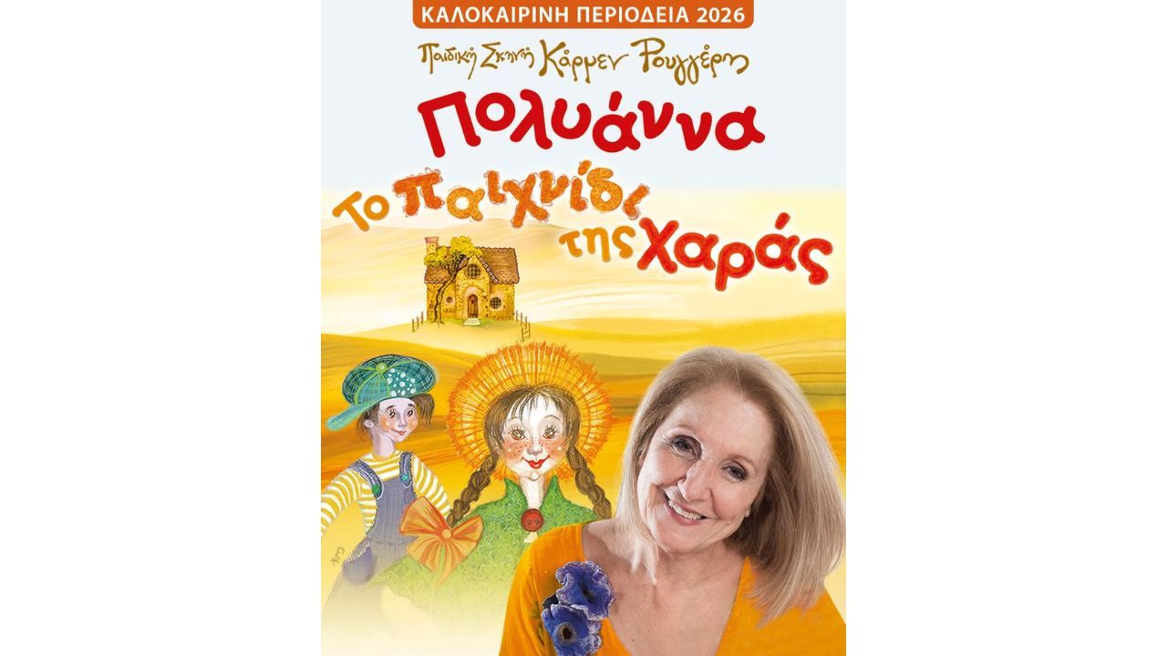 «Πολυάννα – Το Παιχνίδι της Χαράς» | Παιδική Σκηνή Κάρμεν Ρουγγέρη