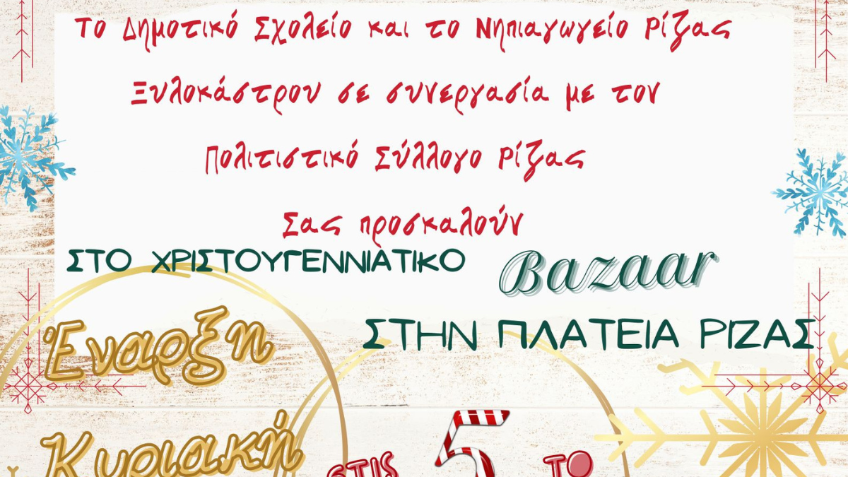 Χριστουγεννιάτικο Μπαζάρ την Κυριακή 18/12 στην πλατεία της Ρίζας.