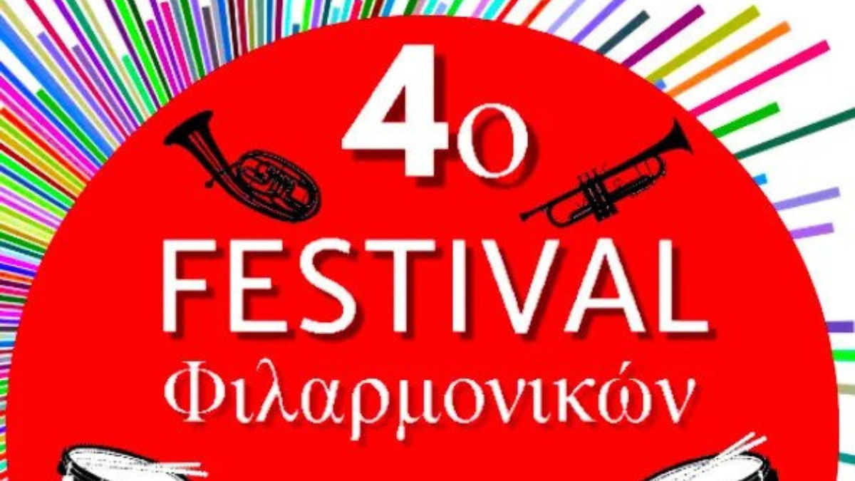 4o Φεστιβαλ Φιλαρμονικών στο Δερβένι στις 23 Ιουλίου