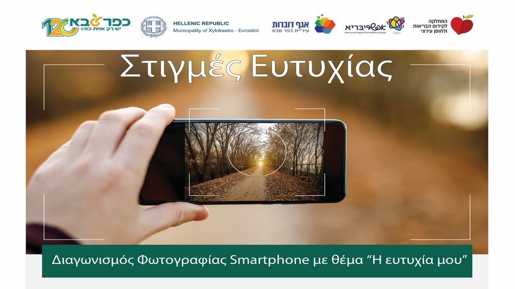 Διαγωνισμός Φωτογραφίας με θέμα «Στιγμές Ευτυχίας» - Αποτελέσματα