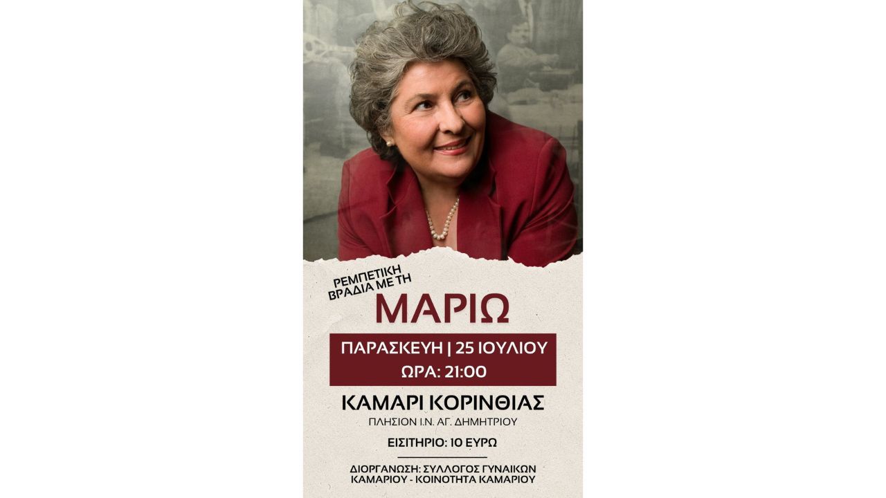 Ρεμπέτικη βραδιά με τη Μαριώ στο Καμάρι