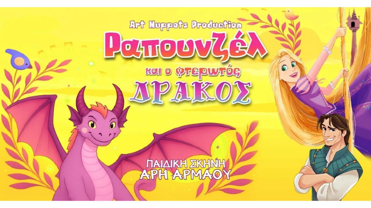 Παιδική Παράσταση "Ραπουνζέλ και ο φτερωτός Δράκος"