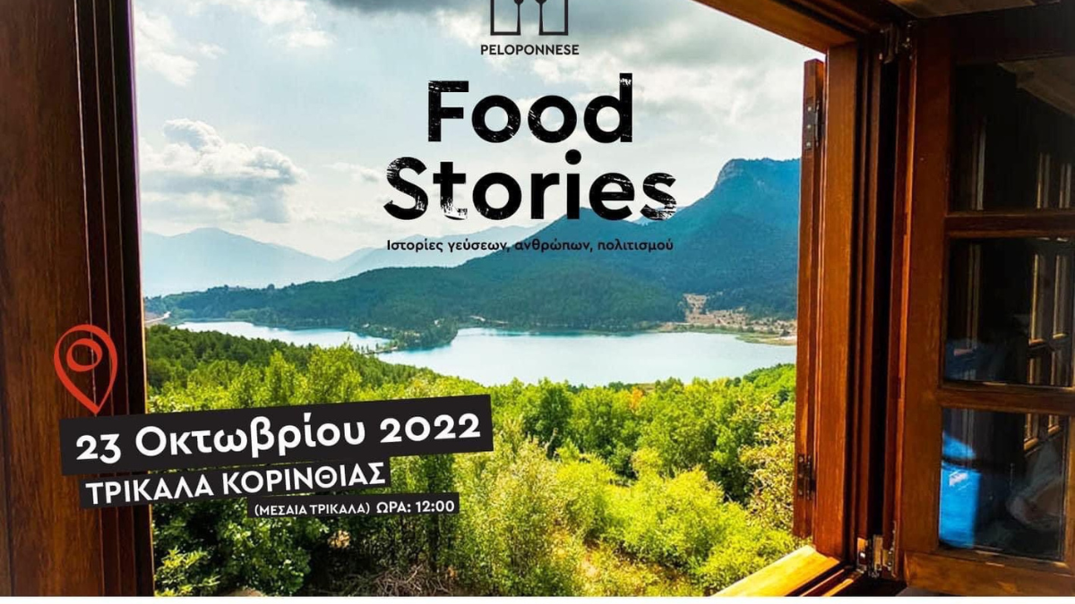 Το 1ο φεστιβάλ Γαστρονομίας της Περιφέρειας Πελοποννήσου ολοκληρώνεται στα Τρίκαλα