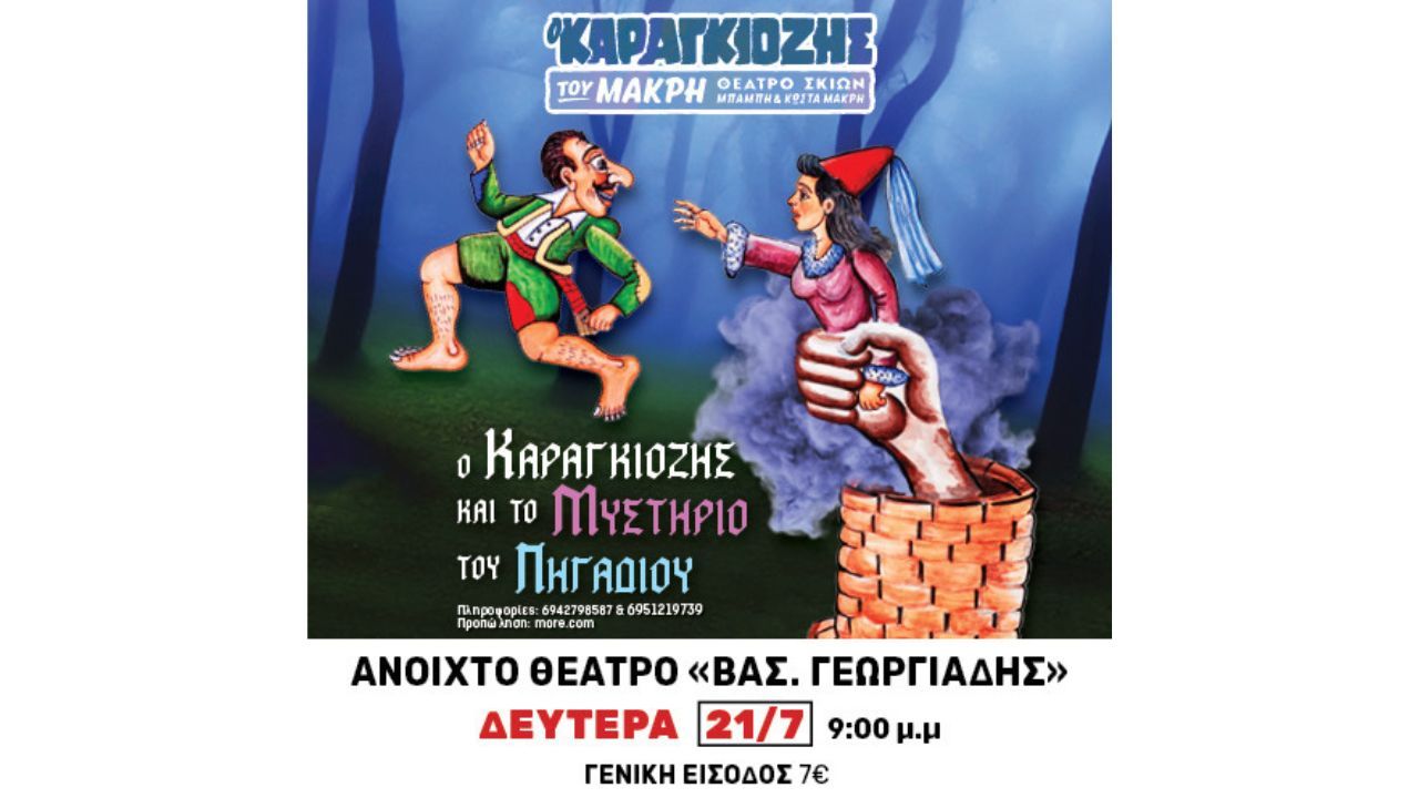 Παιδική παράσταση «Ο Καραγκιόζης  και το μυστήριο του πηγαδιού»