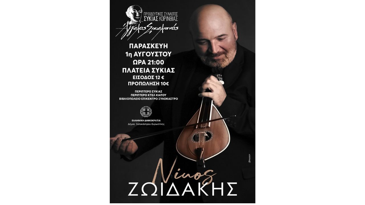 Συναυλία με τον Νίκο Ζωιδάκη στη Συκιά