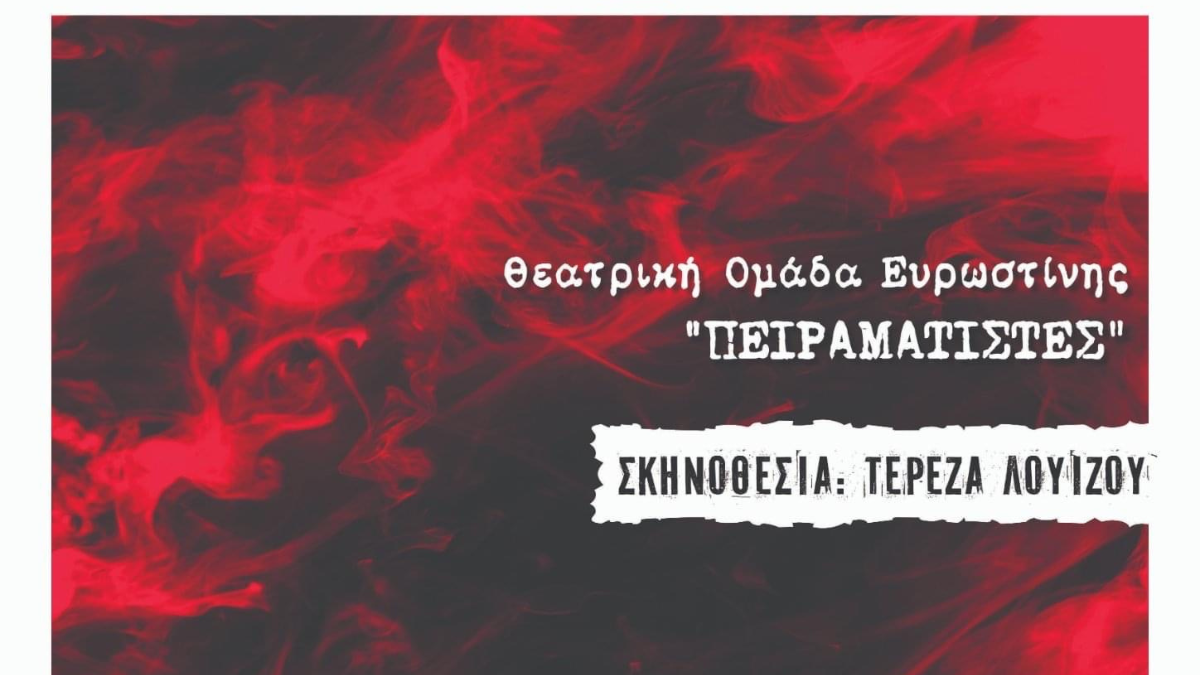 H θεατρική ομάδα Ευρωστίνης "Πειραματιστές" παρουσιάζουν τους  "Ατρείδες"