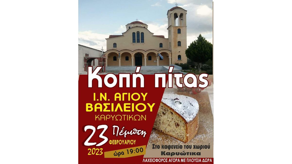 Κοπή Πρωτοχρονιάτικης Πίτας του I.N. Αγίου Βασιλείου Καρυωτίκων | Πέμπτη 23/2