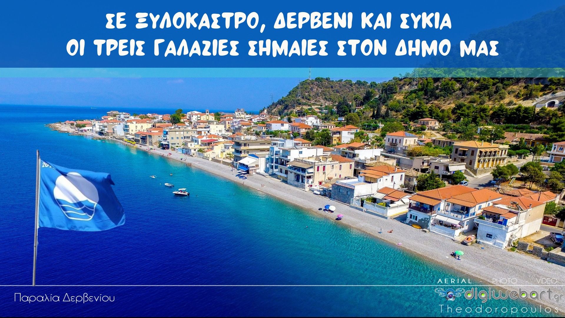 Σε Ξυλόκαστρο, Δερβένι και Συκιά οι τρεις Γαλάζιες Σημαίες