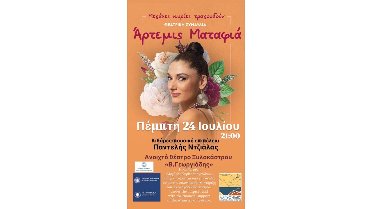 Θεατρική Συναυλία "Μεγάλες Κυρίες Τραγουδούν" από το Σωματείο λόγου και τέχνης "Αλκυονίδες"